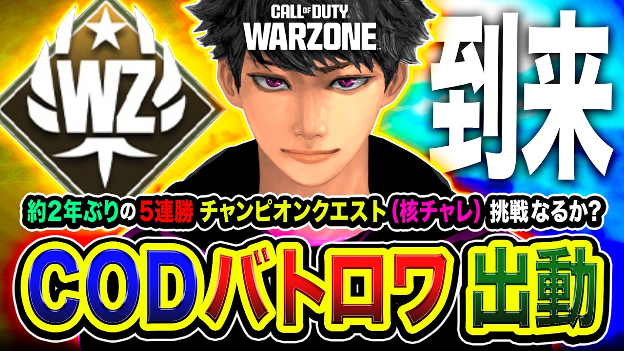 【CoD:WARZONE】バトロワ出動！約2年ぶりに帰ってきたチャンピオンクエスト(核チャレ)に挑戦することはできるのか？ WinRed, カルミア, Rin【CoD:WARZONE / ハセシン】