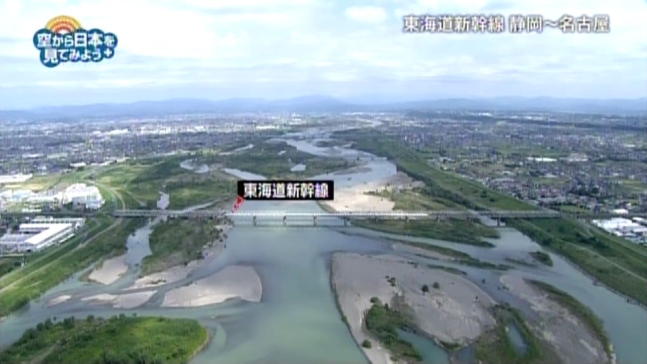 東海道新幹線 静岡～名古屋：天竜川～浜松市【空から公式】 - YouTube