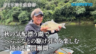 【おとな釣り倶楽部】秋の気配漂う湖でへらぶなとの駆け引きを楽しむ ~埼玉県・間瀬湖~