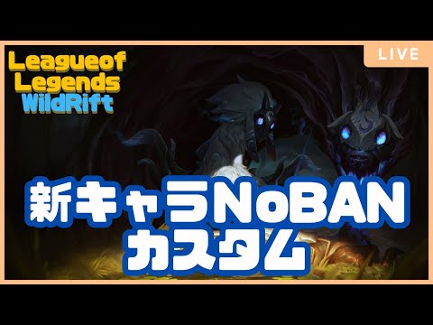 《ワイリフ》新キャラのーばんかすたむ！！観戦卓概要欄 - League of Legends Wild Rift