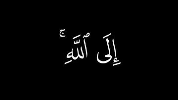 فَسَتَذكُرونَ ما أَقولُ لَكُم || كروما قران كريم شاشة سوداء || ابو بكر الشاطري