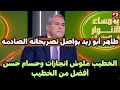 تصريح صادم من طاهر أبوزيد على محمود الخطيب تصريح صادم من طاهر أبوزيد على محمود الخطيب