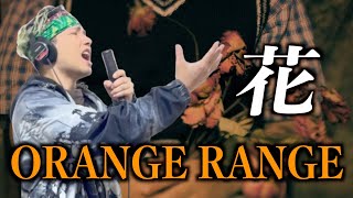 ORANGE  RANGE - 花 Covered by Rude-α【歌ってみた】
