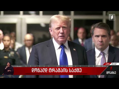 დონალდ ტრამპის საქმე