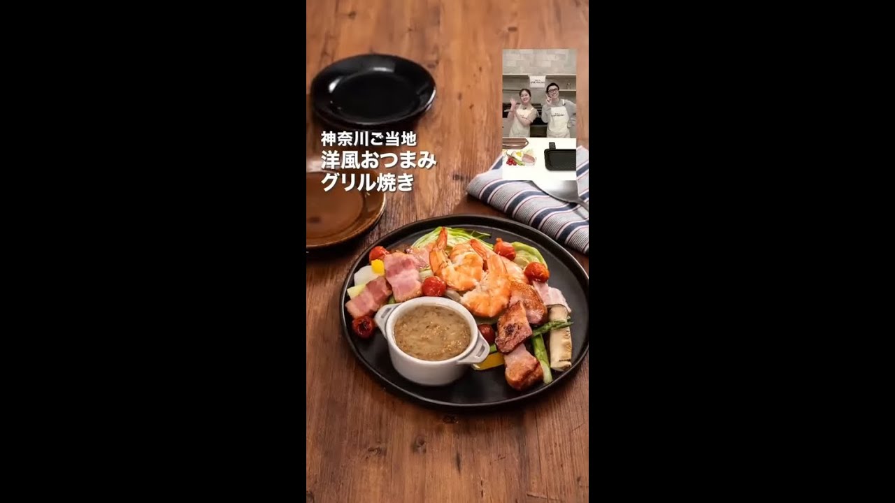 ビストロライブキッチンseason6 ～神奈川ご当地 洋風おつまみグリル焼き／京都ご当地 たらのゆず京みそ焼き～【パナソニック公式】