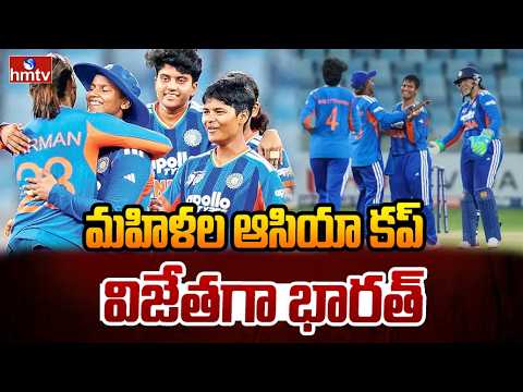 Womens Asia Cup 2026 : మహిళల ఆసియా కప్ విజేతగా భారత్ | hmtv - HMTVNEWS