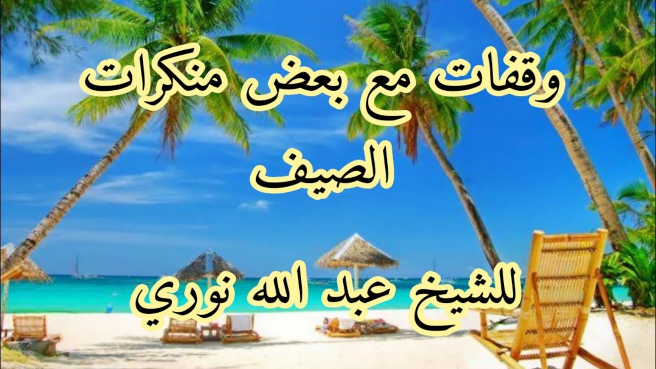 وقفات مع بعض منكرات الصيف للشيخ عبد الله نوري