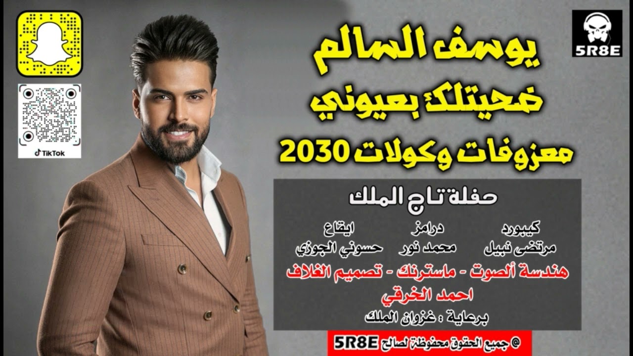 يوسف السالم |ضحيتلك بعيوني|معزوفات وكولات 2030|حفلة تاج الملك |جديد|2024| #اشترك_الان_بالقناة