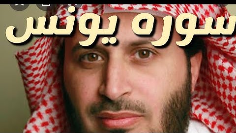 سعد الغامدي سوره يونس تلاوه خاشعه     Quran