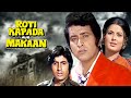 Roti Kapda Aur Makaan Full Movie 4K | Manoj Kumar, Amitabh Bachchan | रोटी कपडा और मकान (1974)