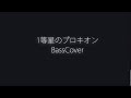 【TAB/コード】1等星のプロキオン BassCover