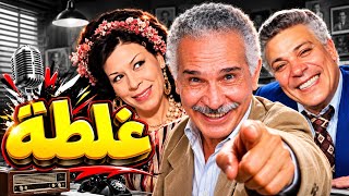 🔥 غلطة | عبد الرحمن أبو زهرة وحسن حسني وأحمد بدير | مسلسل إذاعي نادر ومشوق