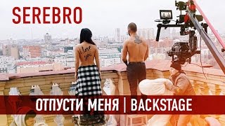 SEREBRO — ОТПУСТИ МЕНЯ | Backstage