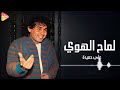 ALi Hameida Lam7 El Hawa علي حميدة لماح الهوى 