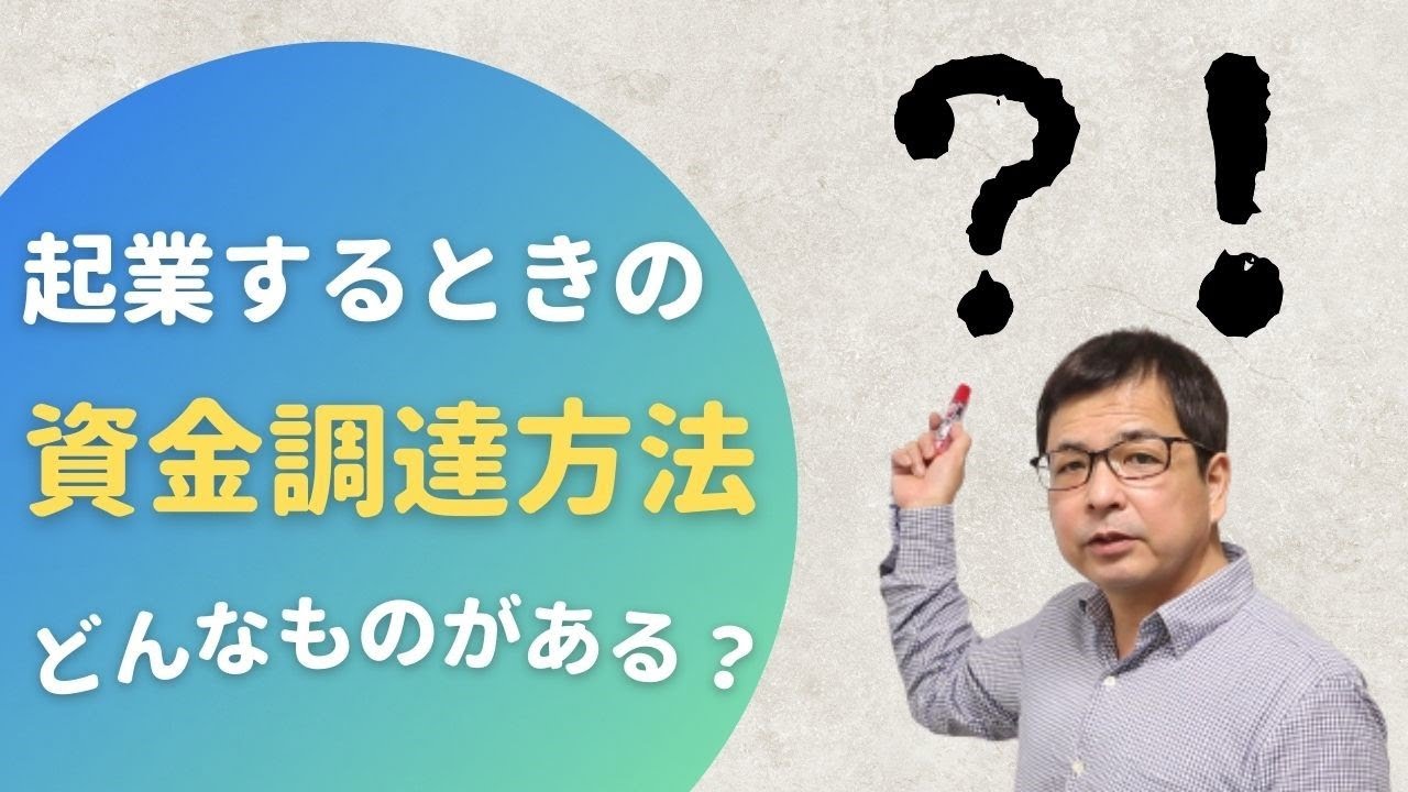 起業時の資金調達方法 - YouTube