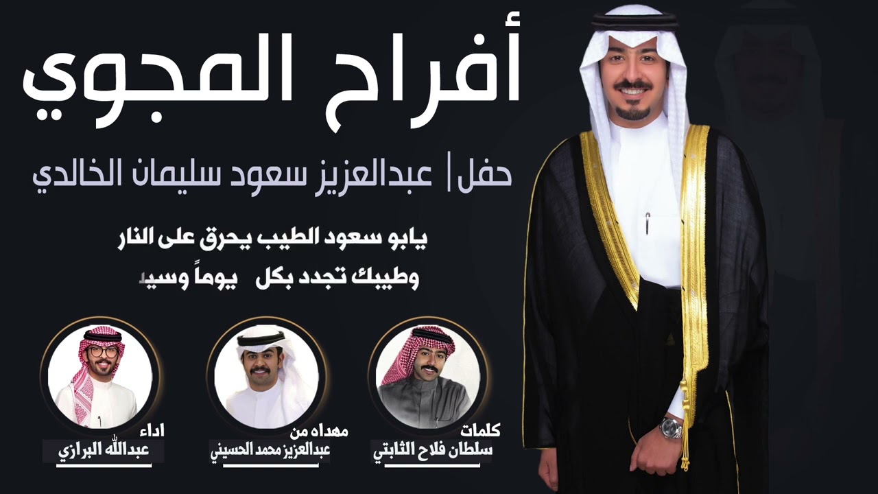 افراح المجوي | مهداه من عبدالعزيز محمد الحسيني | كلمات سلطان فلاح الثابتي | اداء عبدالله البرازي