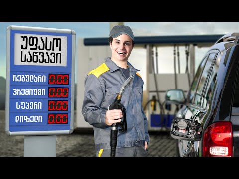 გავხსენი უფასო ბენზინგასამართი სადგური!