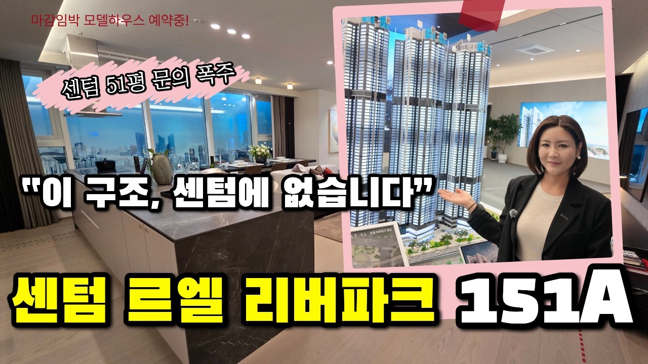 센텀 르엘 리버파크 51평 모델하우스 공개 125A 타입 4룸 구조·수납 끝판왕 실거주 해운대구 아파트 줍줍