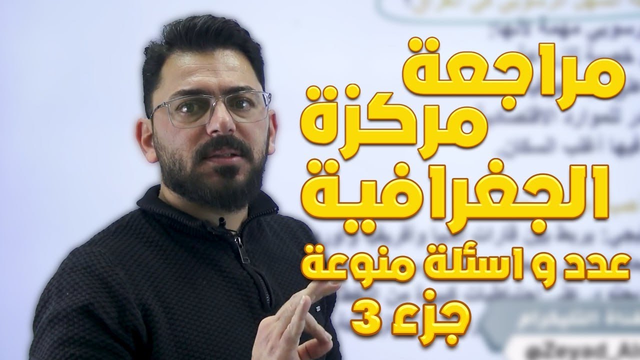 مراجعة مركزة / عدد وأسئلة منوعة ج3 / جغرافية الصف الثالث المتوسط