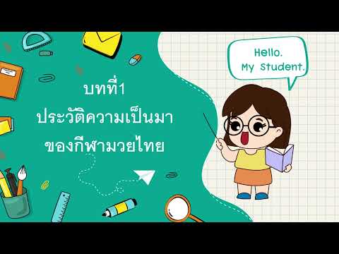 บทที่ 1 ประวัติความเป็นมากีฬามวยไทย