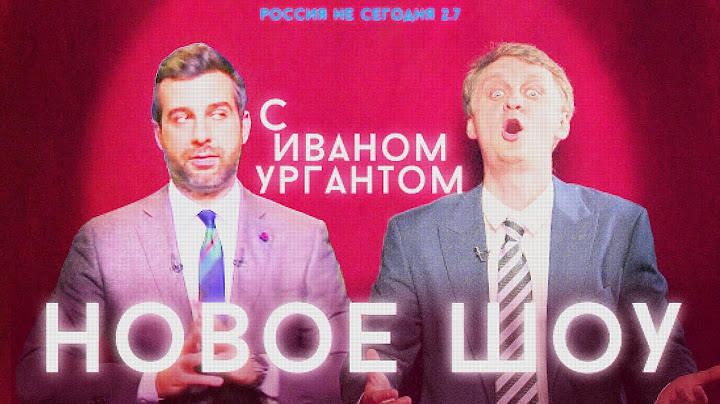 Возвращение Урганта (откладывается). Шоу РОССИЯ НЕ СЕГОДНЯ 2.7
