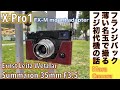 【デジタルカメラ/広角レンズ】Fujifilm X-Pro1は、バルナックライカ用小型広角レンズ Summaron 35mm F3.5とのセットアップが意外にもマッチする話。