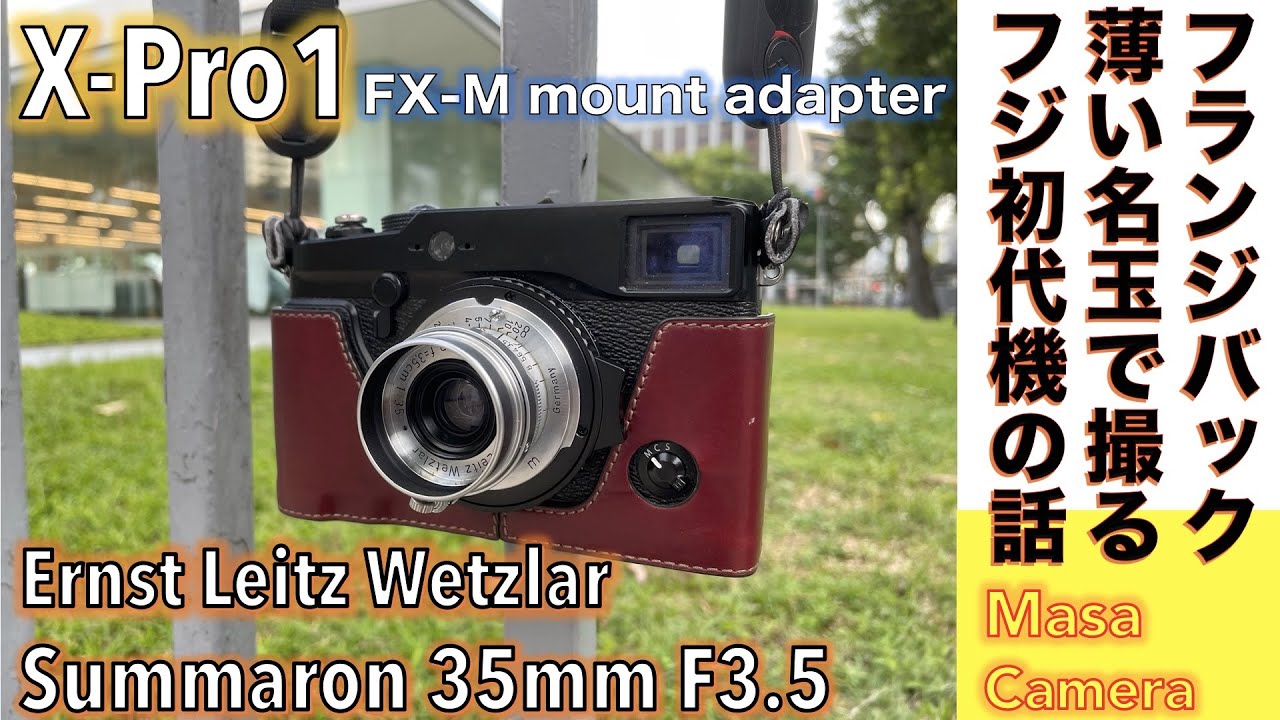 【デジタルカメラ/広角レンズ】Fujifilm X-Pro1は、バルナックライカ用小型広角レンズ Summaron 35mm  F3.5とのセットアップが意外にもマッチする話。