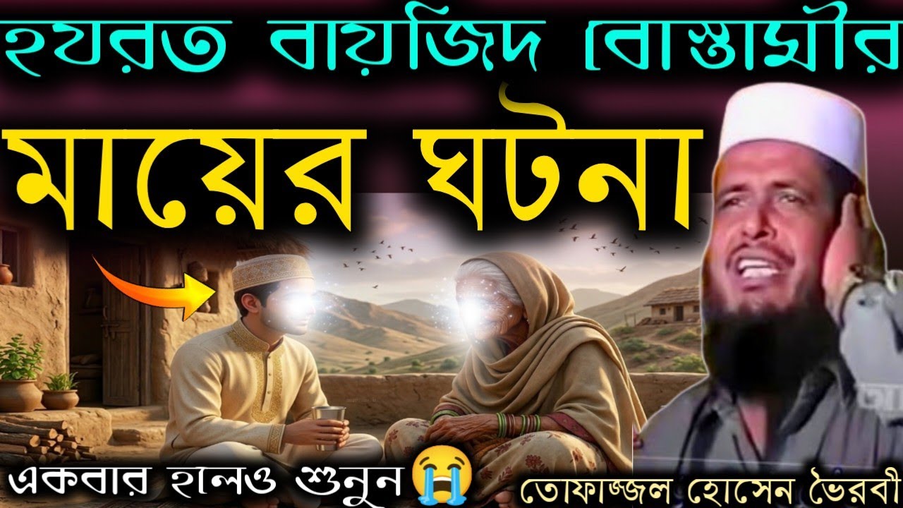 হযরত বায়জিদ বোস্তামীর মায়ের ঘটনা, তোফাজ্জল হোসেনের ওয়াজ, নতুন ওয়াজ ২০২৬।।
