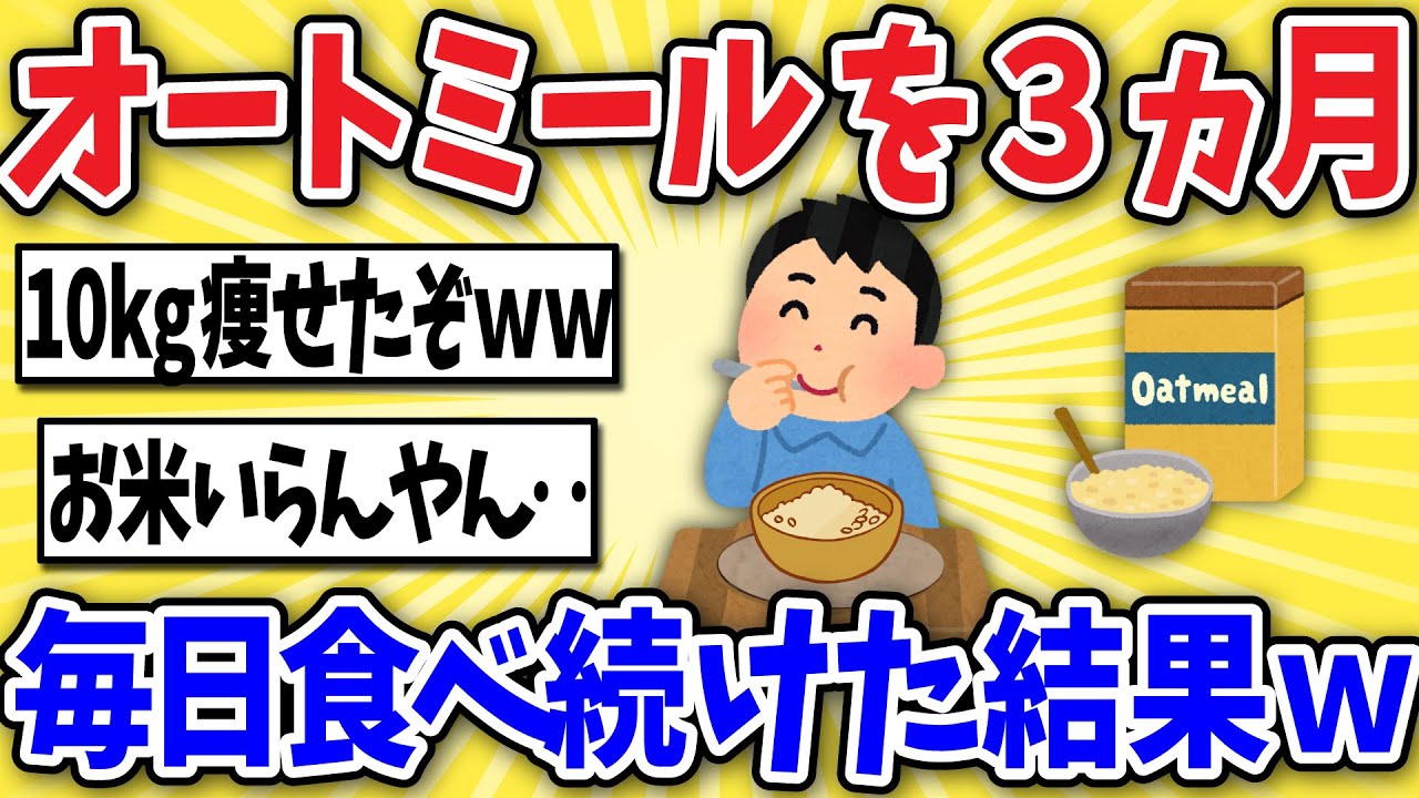 【衝撃】オートミールを白米と置き換え3ヶ月食べ続けた結果【2chスレ風まとめ】