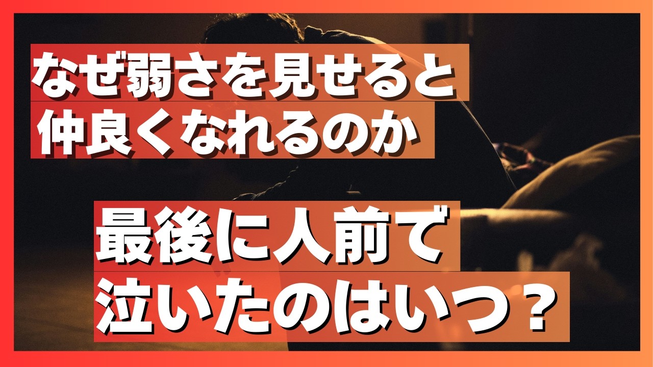 「最後に人前で泣いたのはいつ？」弱さをさらけ出すことで深まる「本当の友情」
