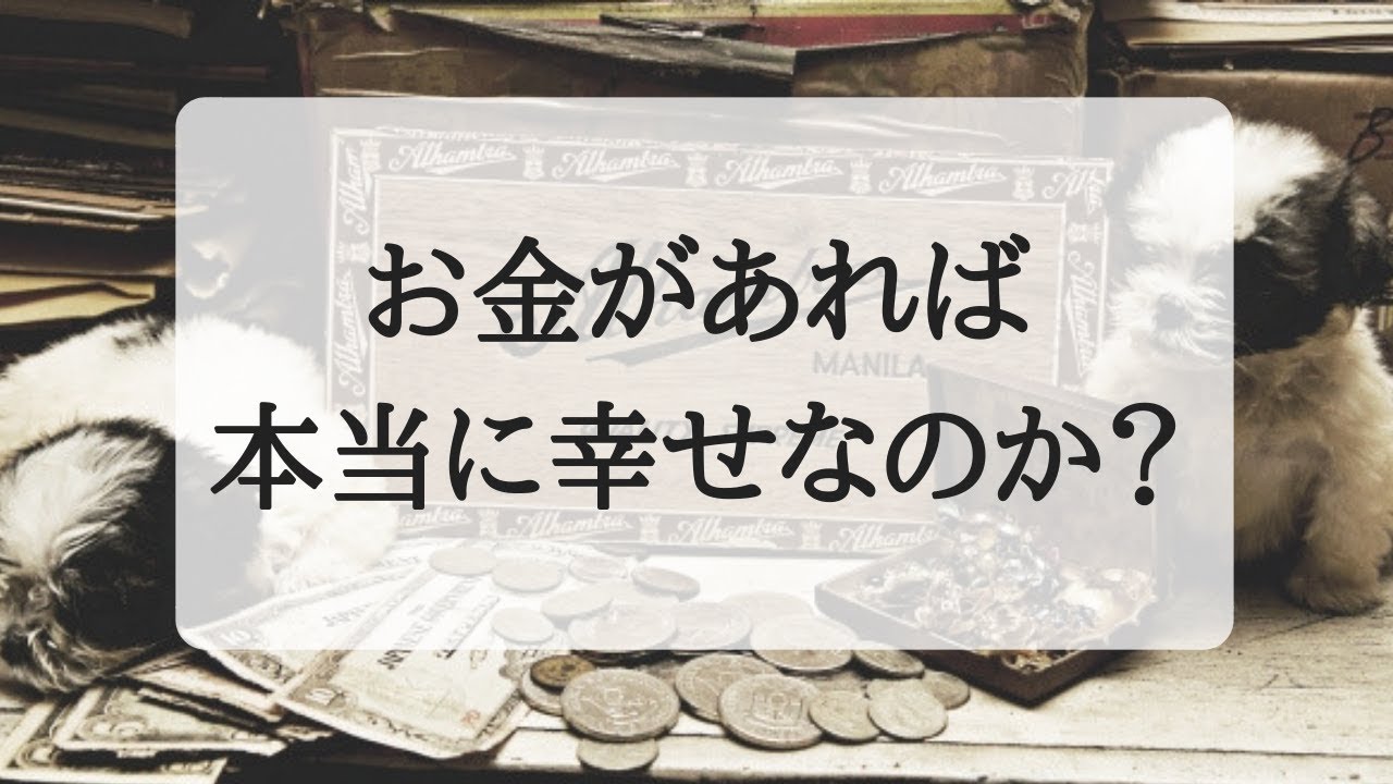 お金があれば、本当に幸せになれるのか? YouTube お金があれば、本当に幸せになれるのか? YouTube
