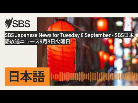 SBS Japanese News for Tuesday 8 September - SBS日本語放送ニュース9月8日火曜日 | SBS Japanese - SBSの日本語放送
