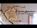 DIY ЁЛОЧНЫЕ ИГРУШКИ своими руками! Новогодние украшения в скандинавском стиле