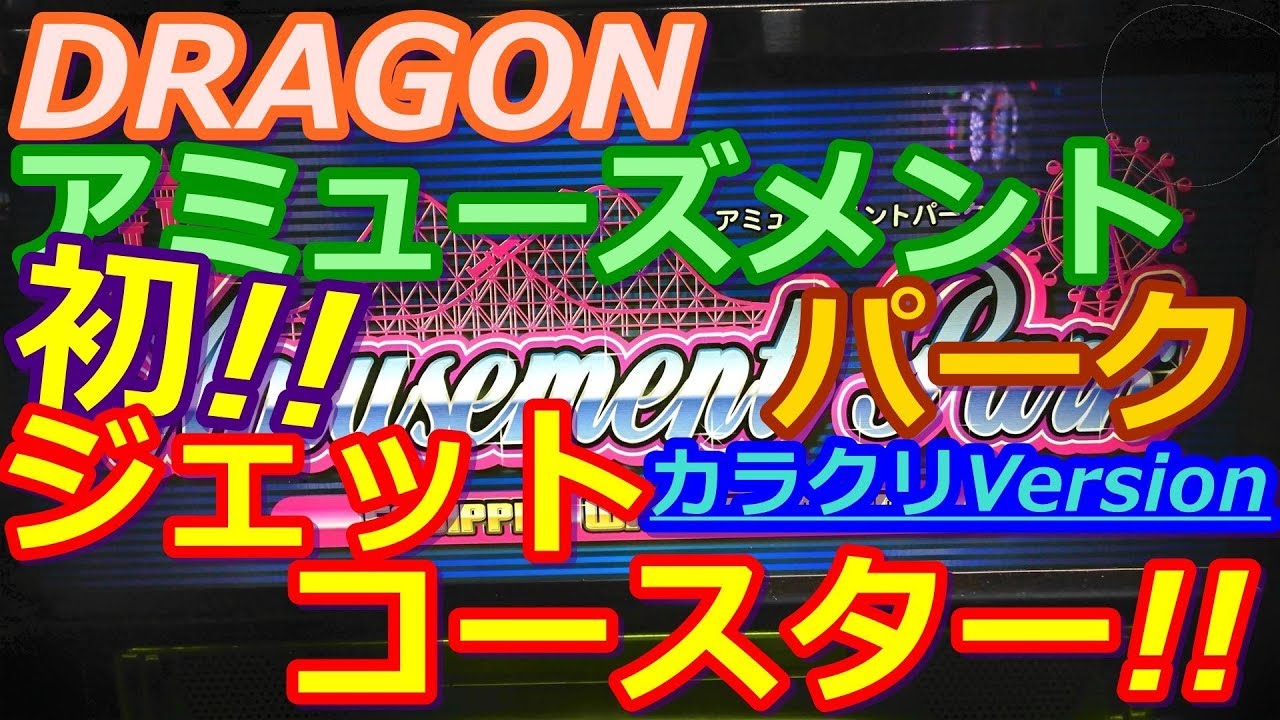 メダルゲーム】DRAGON アミューズメントパーク カラクリVersion 初の