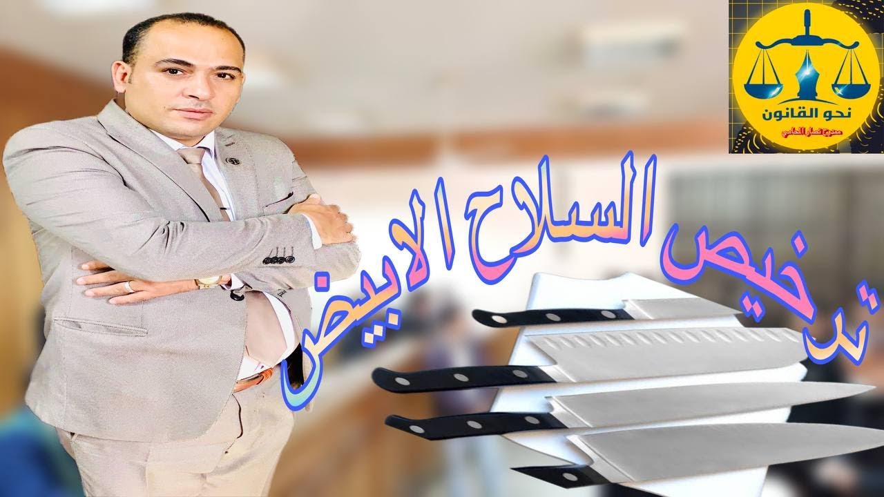 ترخيص السلاح الابيض علي ضوء القانون المصري ومتي يتم سحبه #مصر#قانون#معلومات