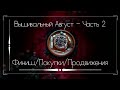 Вышивальный Август - часть 2 / Финиш / Покупки / Продвижения / Вышивка крестом