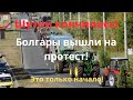 Вся Болгария на протесте 19.09.2023