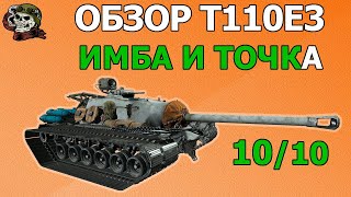 ОБЗОР: T110E3 как играть WOT│Гайд Мир Танков│Т110Е3 оборудование World of Tanks