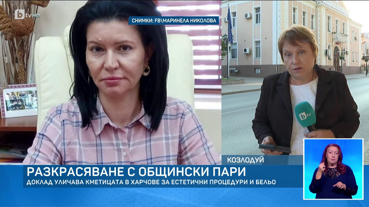 Дрехи, бельо, козметични процедури: За какво кметицата на Козлодуй похарчи над 50 000 лв.? | БТВ
