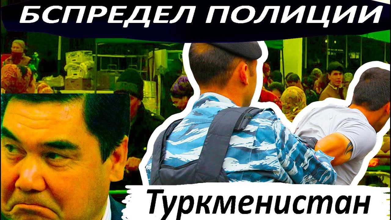 Туркменистан.Беспредел Полиции переходит все границы.News Top