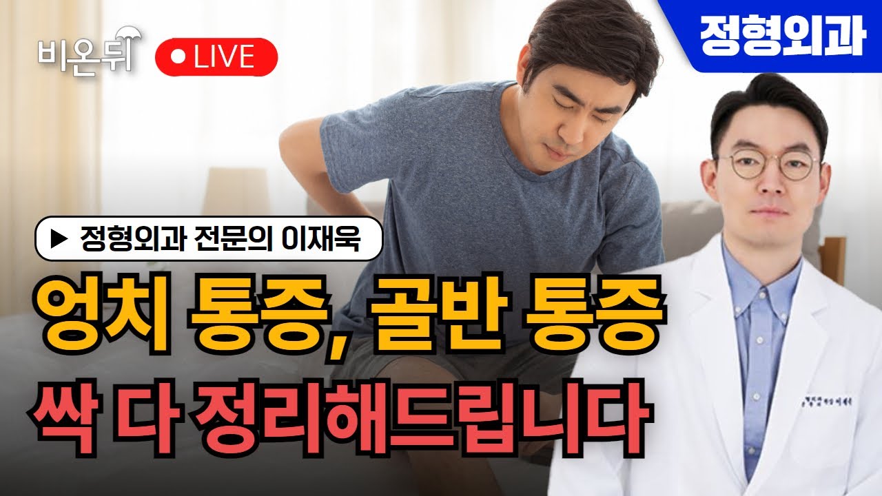 엉치 통증, 골반 통증 - 싹 다 정리해드립니다 / 이태원정형외과 이재욱 - YouTube