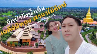 ศาลาไม้ตะเคียนทองที่ใหญ่ที่สุด วัดป่าวังน้ำเย็น มหาสารคาม