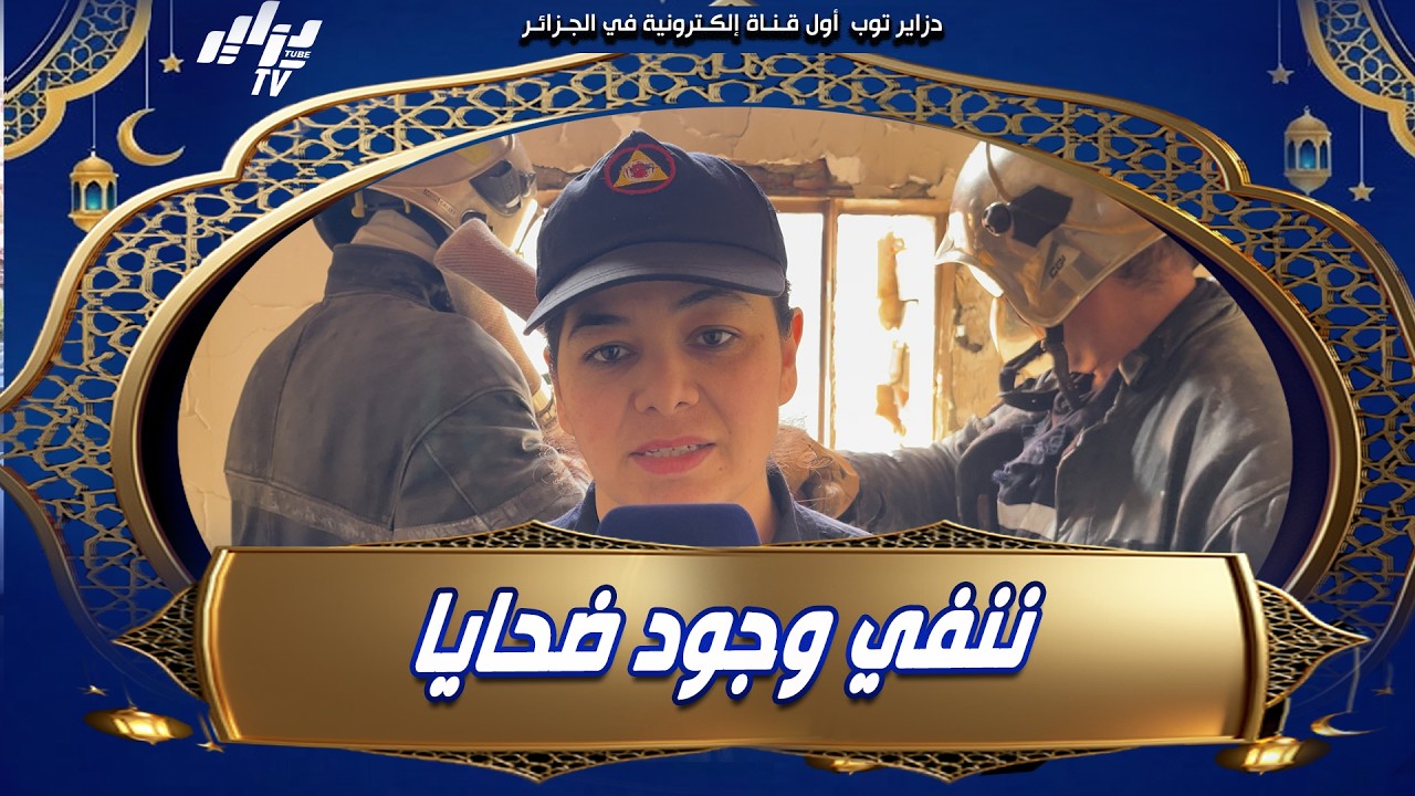 #شاهد..المكلفة بالإعلام و الإتصال بالحماية المدنية لولاية #البليدة..ننفي كل الإشاعات