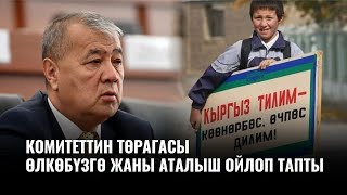 Тилин Чайнап, “Кыргыз Республикасы” Дегенди Бир Башкача Айтып Салды А.кенжебаев