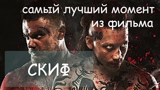 Скиф фильм 2018. Лучший момент из фильма. Убийство Куницы