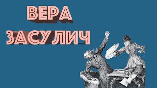 Санкт-Петербург. 8 августа. Родилась террористка Вера Засулич.