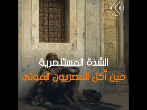 حين أكل المصريون الموتى ومات ثلث السكان بسبب جفاف مياه النيل تعرف على قصة الش دة المستنصرية