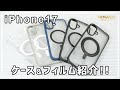 【NIMASO】機能性抜群! iPhone17用ケース&簡単貼り付けフィルム紹介!!