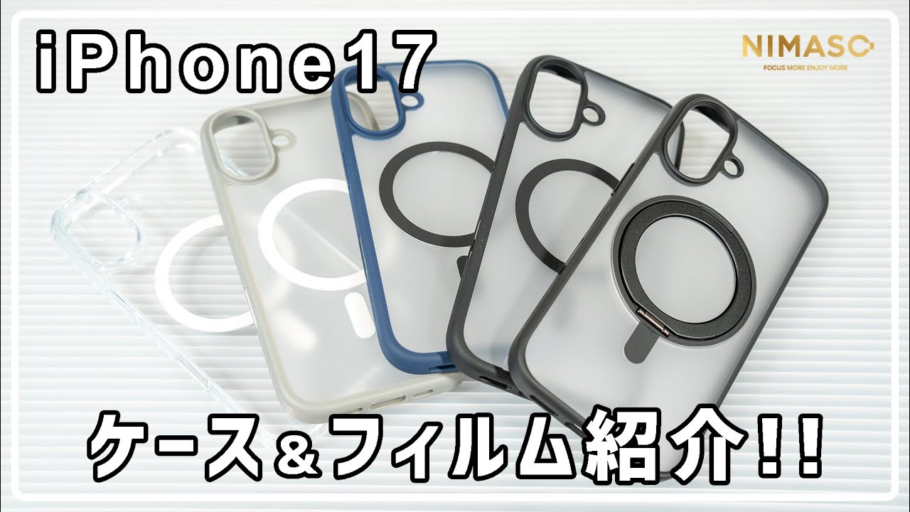 【NIMASO】機能性抜群! iPhone17用ケース&簡単貼り付けフィルム紹介!!