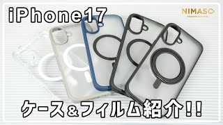 NIMASO Highly functional Introducing cases and easy-to-apply films for the iPhone 17